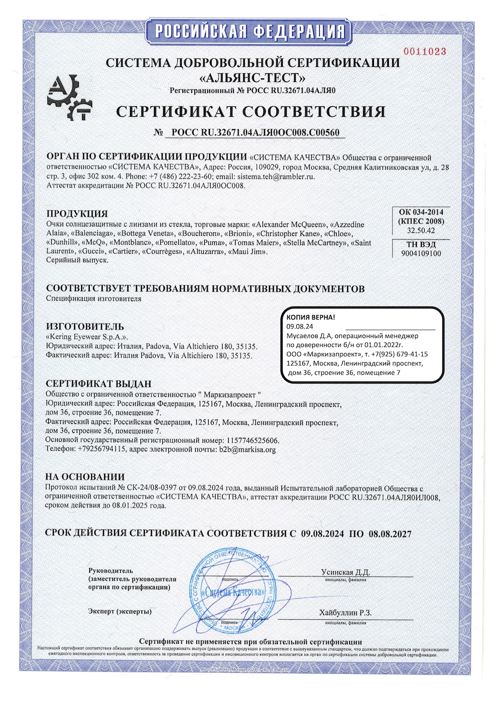 Сертификаты соответствия Kering Eyewear — лист 3.