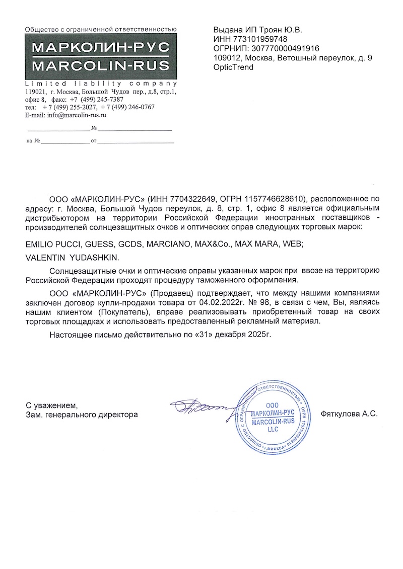 Письмо о сотрудничестве с ООО «Марколин РУС».